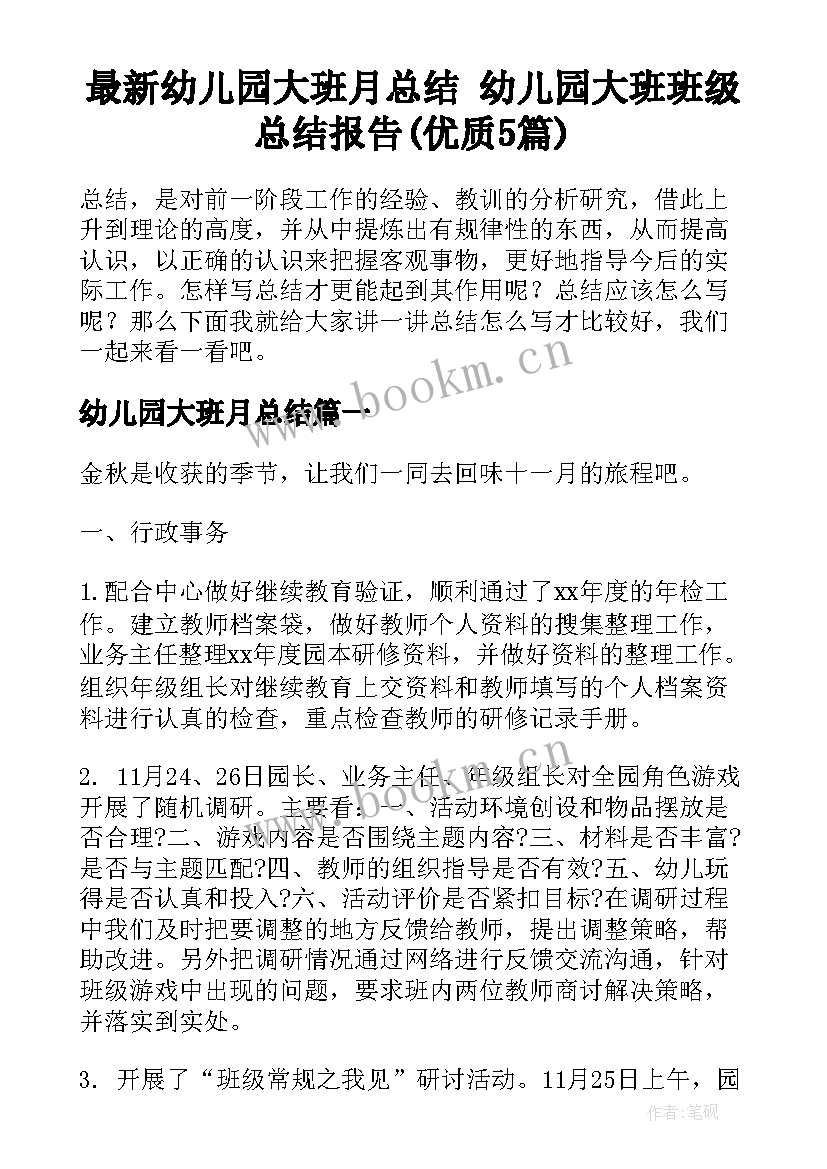 最新幼儿园大班月总结 幼儿园大班班级总结报告(优质5篇)