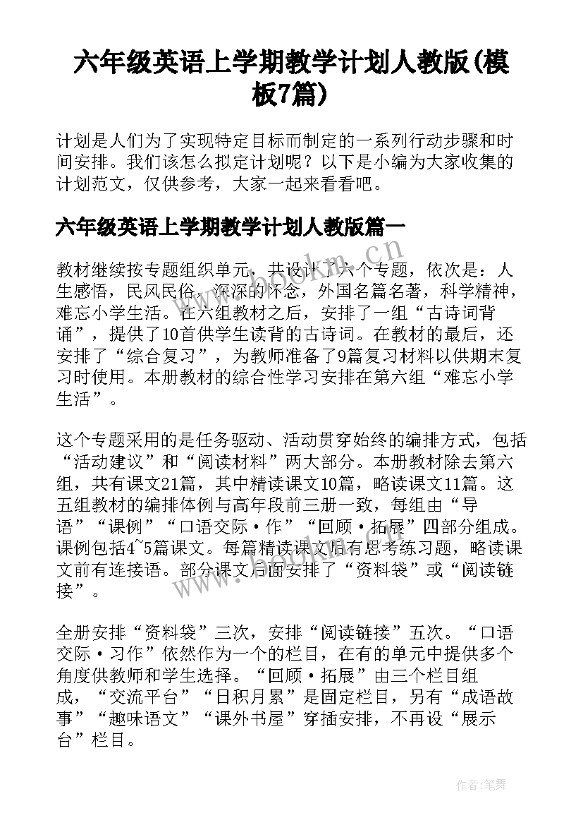 六年级英语上学期教学计划人教版(模板7篇)