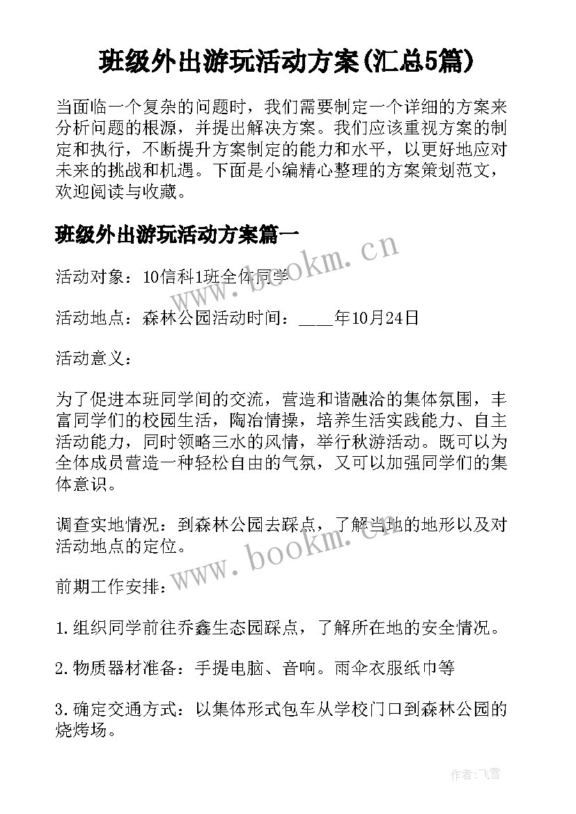 班级外出游玩活动方案(汇总5篇)