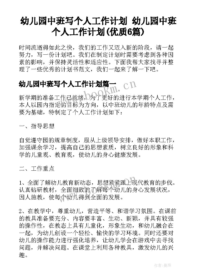 幼儿园中班写个人工作计划 幼儿园中班个人工作计划(优质6篇)