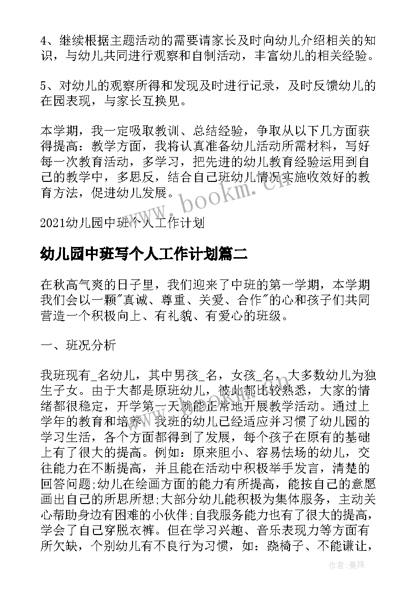 幼儿园中班写个人工作计划 幼儿园中班个人工作计划(优质6篇)