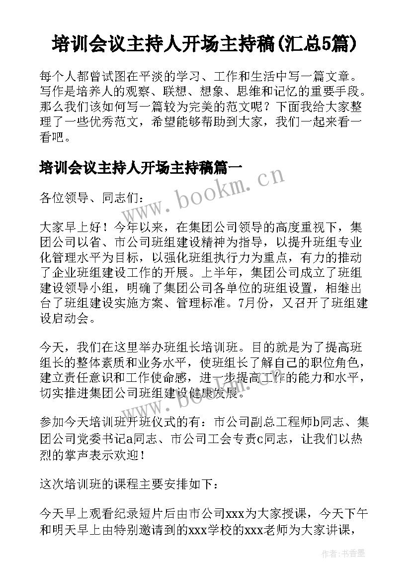 培训会议主持人开场主持稿(汇总5篇)