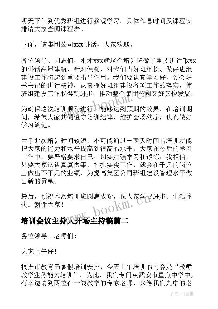 培训会议主持人开场主持稿(汇总5篇)