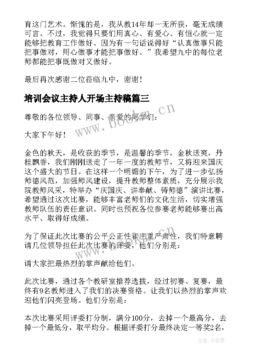 培训会议主持人开场主持稿(汇总5篇)