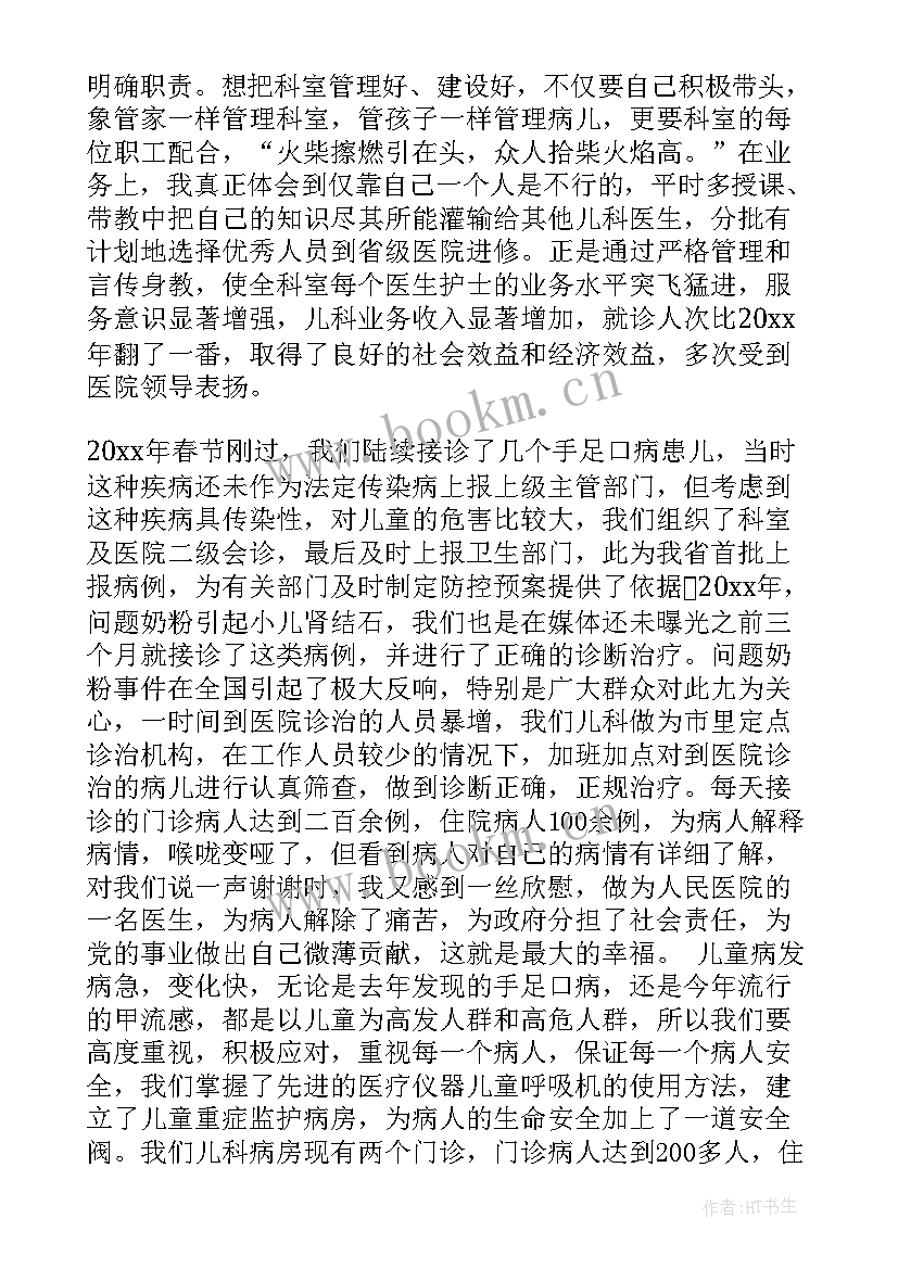 2023年儿科科主任述职报告 儿科主任医生述职报告(模板5篇)