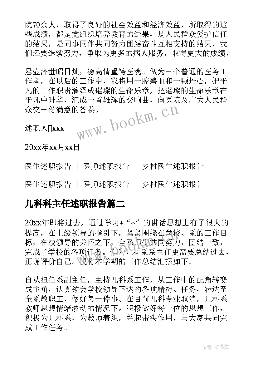 2023年儿科科主任述职报告 儿科主任医生述职报告(模板5篇)