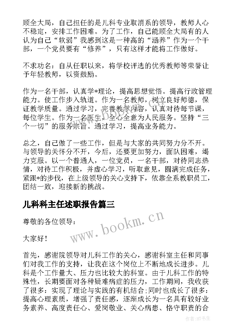 2023年儿科科主任述职报告 儿科主任医生述职报告(模板5篇)