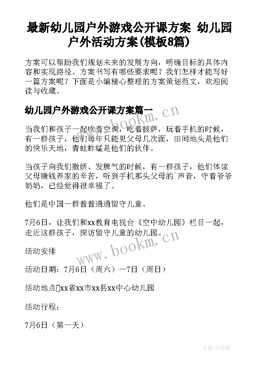 最新幼儿园户外游戏公开课方案 幼儿园户外活动方案(模板8篇)