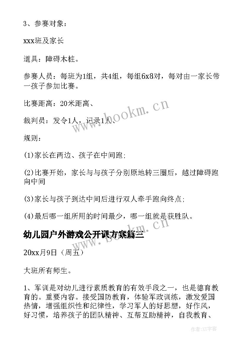 最新幼儿园户外游戏公开课方案 幼儿园户外活动方案(模板8篇)