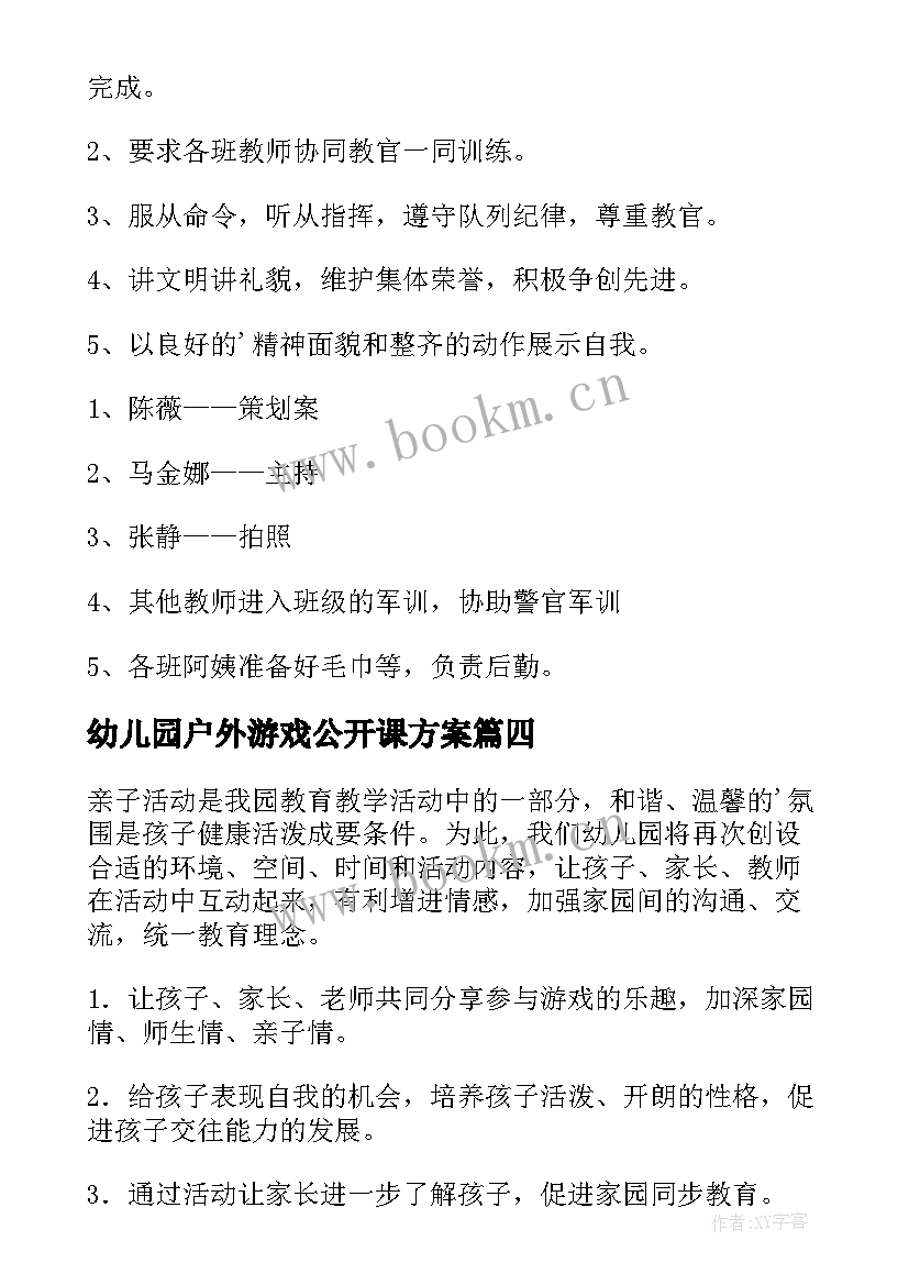 最新幼儿园户外游戏公开课方案 幼儿园户外活动方案(模板8篇)