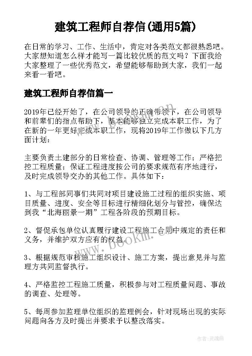 建筑工程师自荐信(通用5篇)