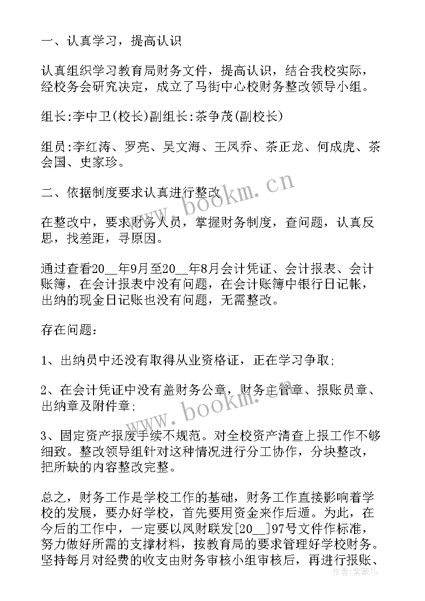 食堂财务自查自纠报告 财务自查自纠整改报告(通用5篇)