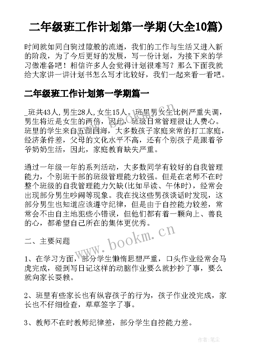 二年级班工作计划第一学期(大全10篇)