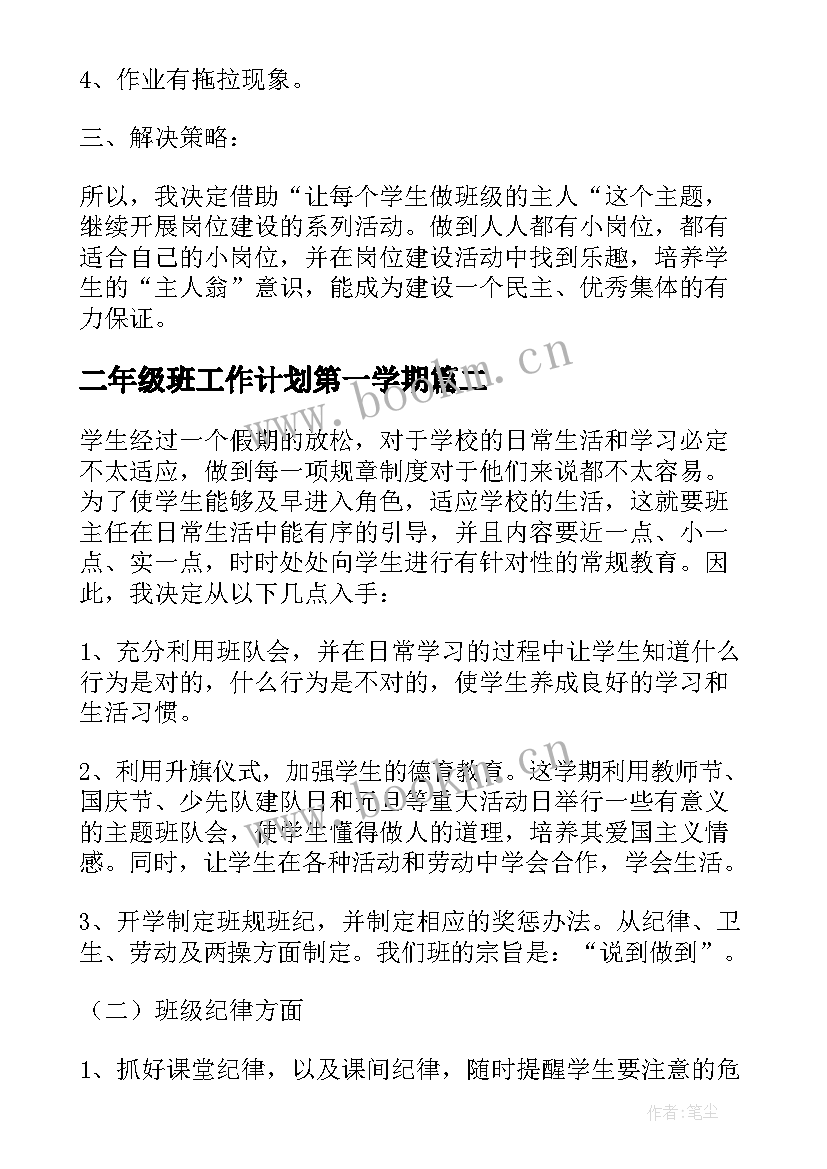 二年级班工作计划第一学期(大全10篇)