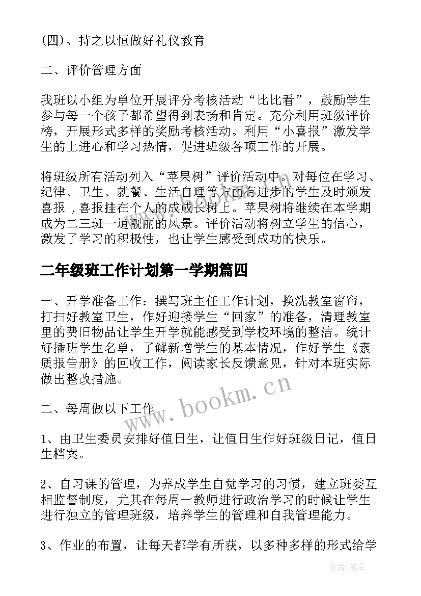 二年级班工作计划第一学期(大全10篇)