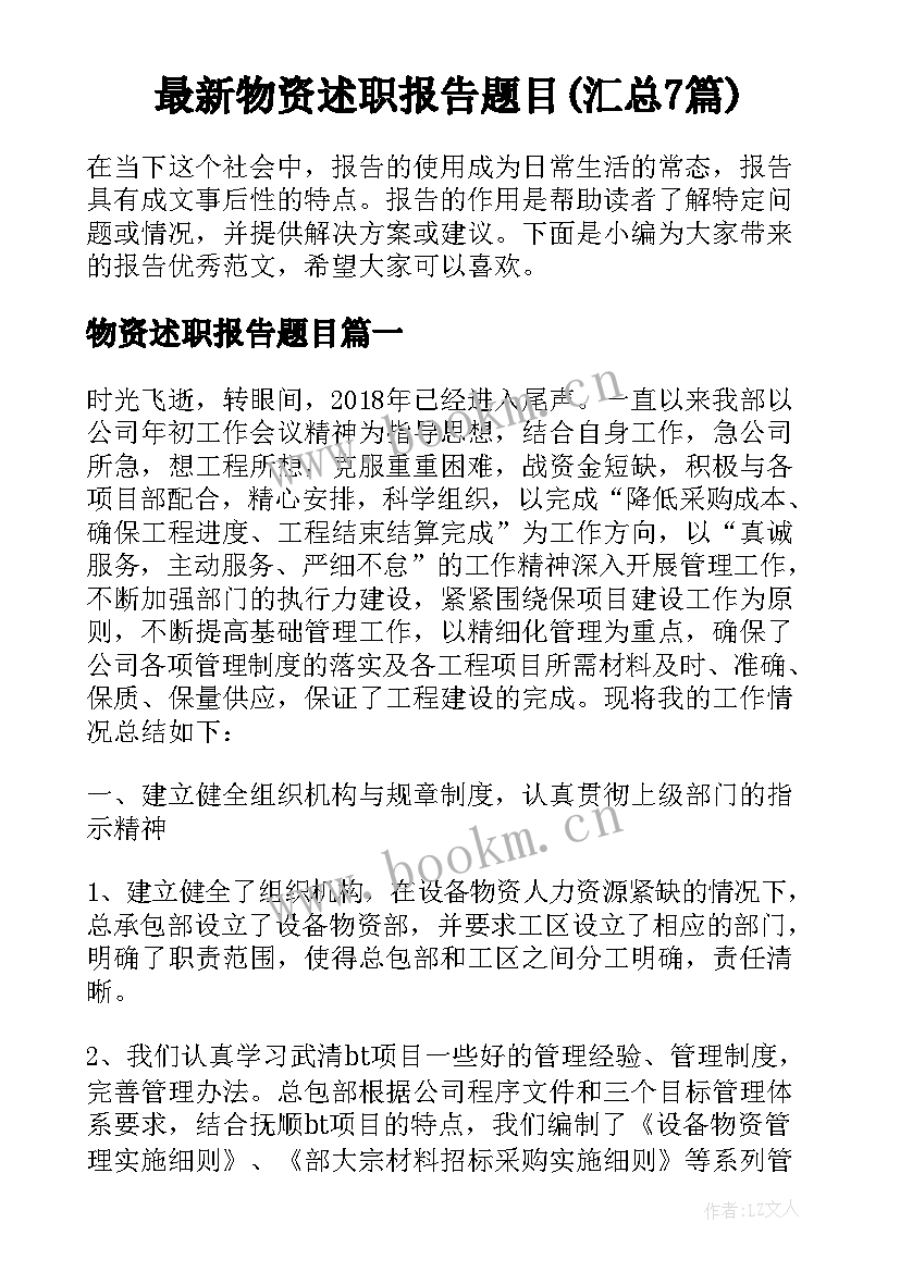 最新物资述职报告题目(汇总7篇)