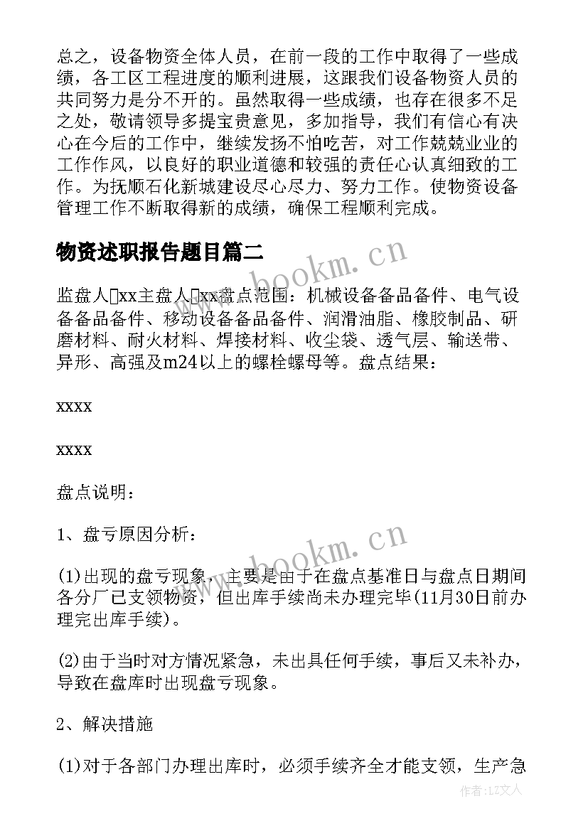 最新物资述职报告题目(汇总7篇)