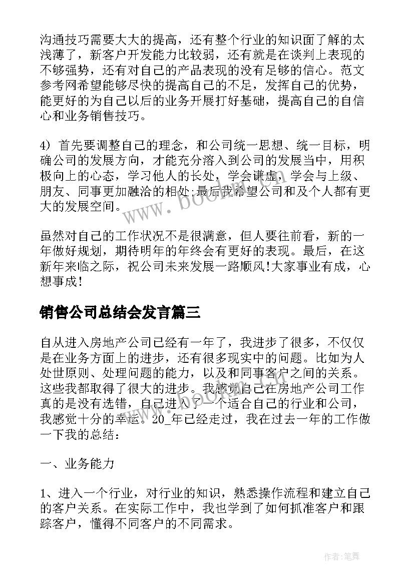 销售公司总结会发言(实用5篇)