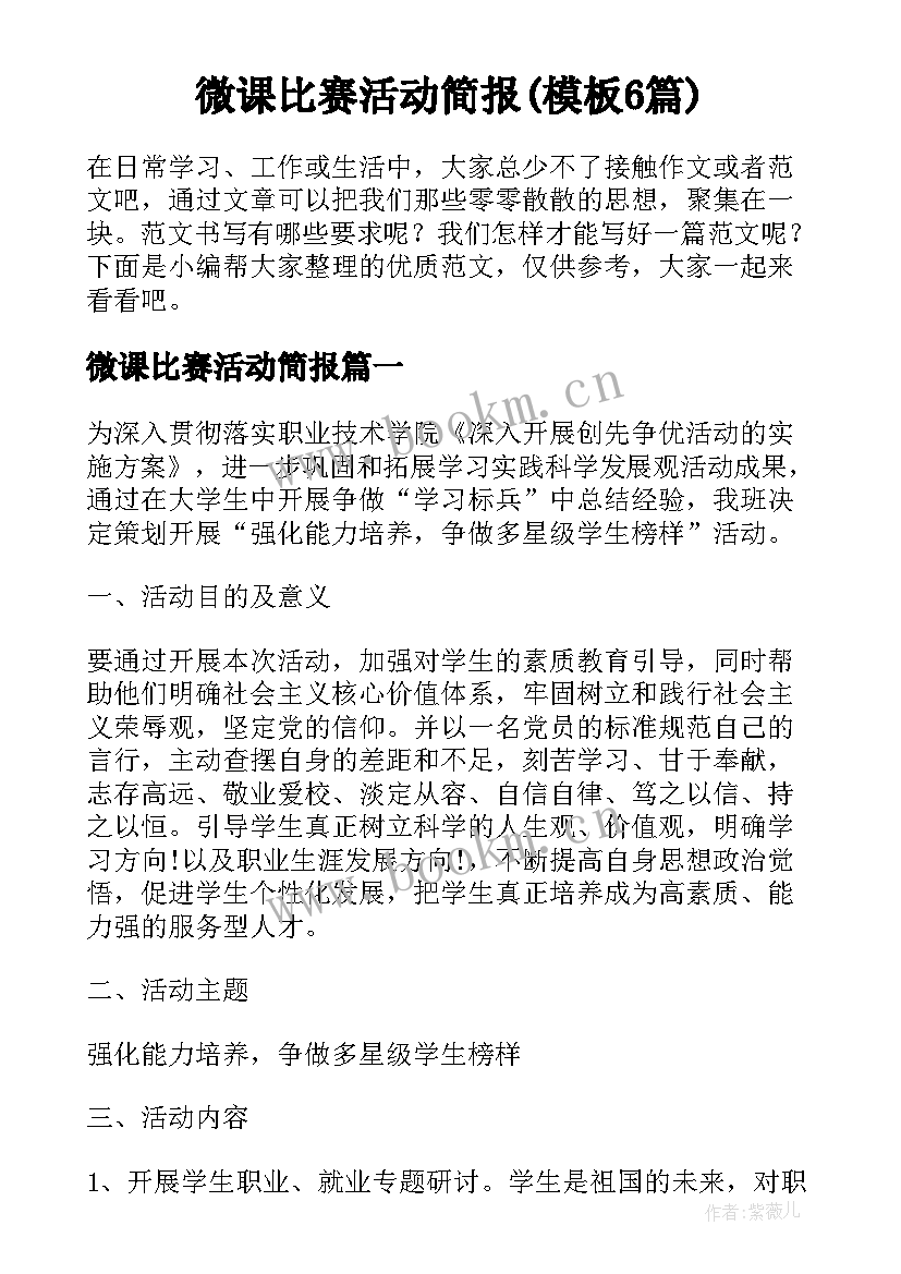 微课比赛活动简报(模板6篇)