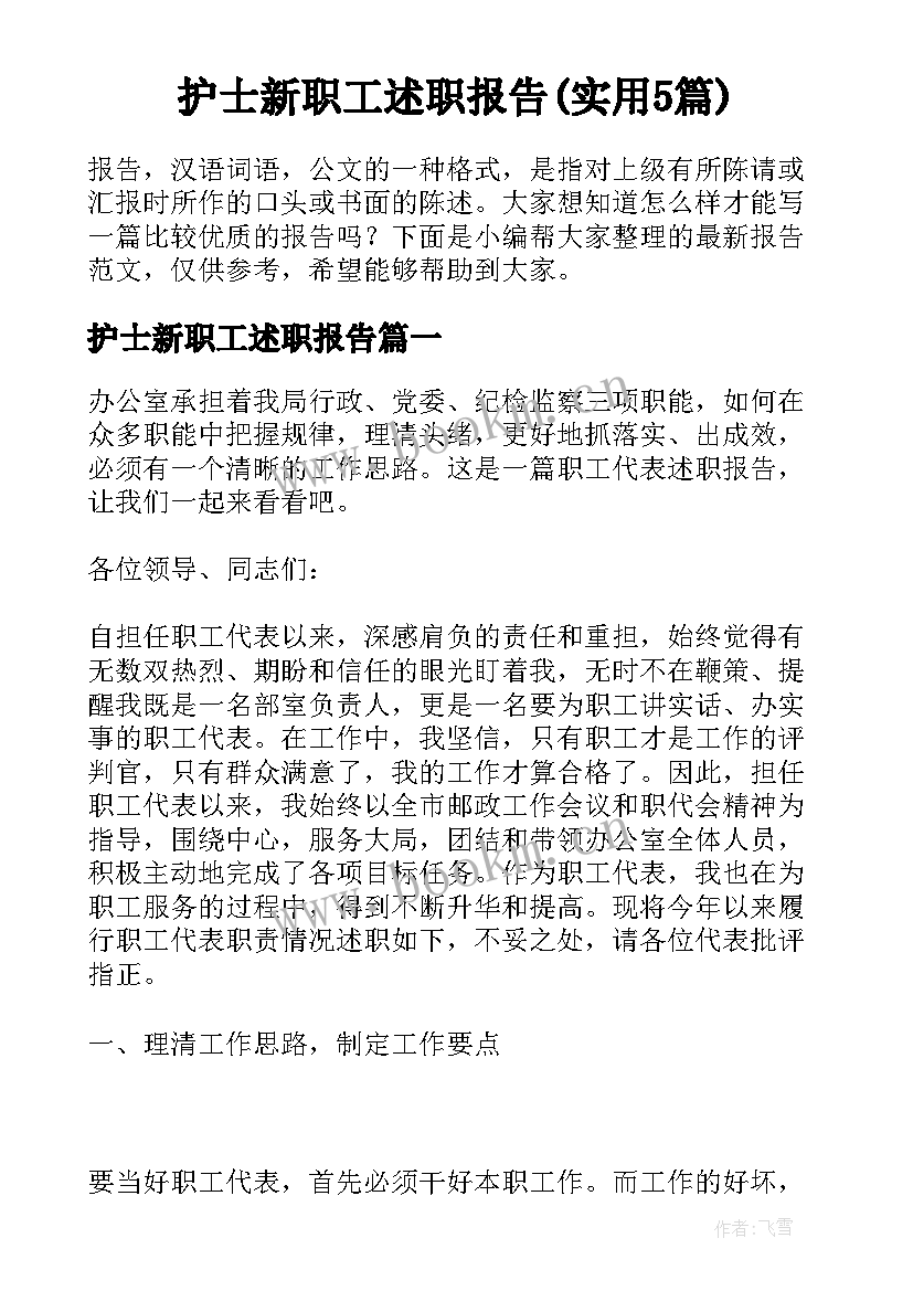 护士新职工述职报告(实用5篇)