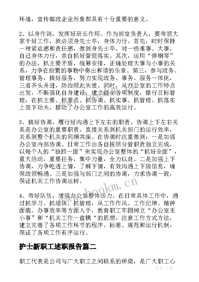 护士新职工述职报告(实用5篇)