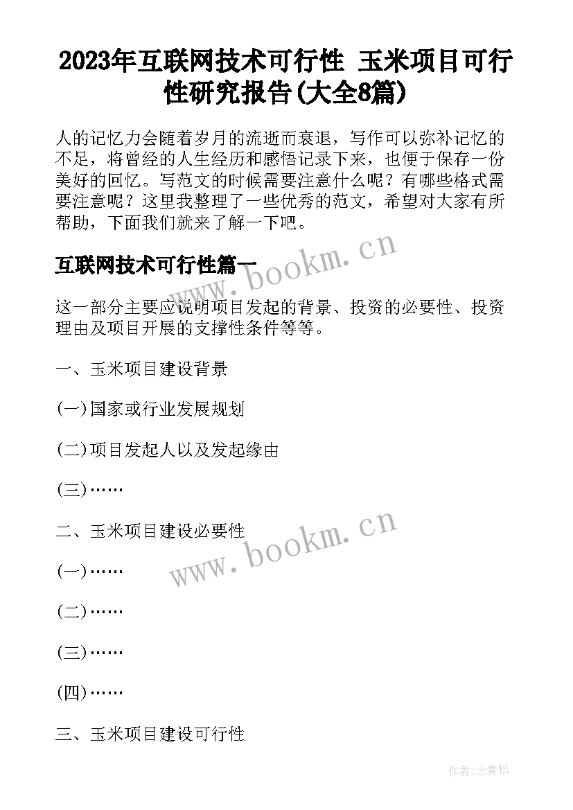 2023年互联网技术可行性 玉米项目可行性研究报告(大全8篇)