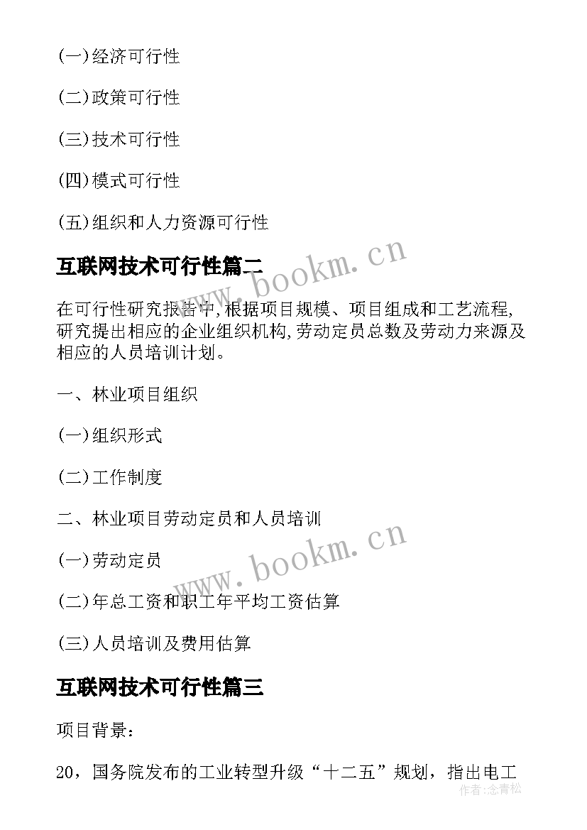 2023年互联网技术可行性 玉米项目可行性研究报告(大全8篇)