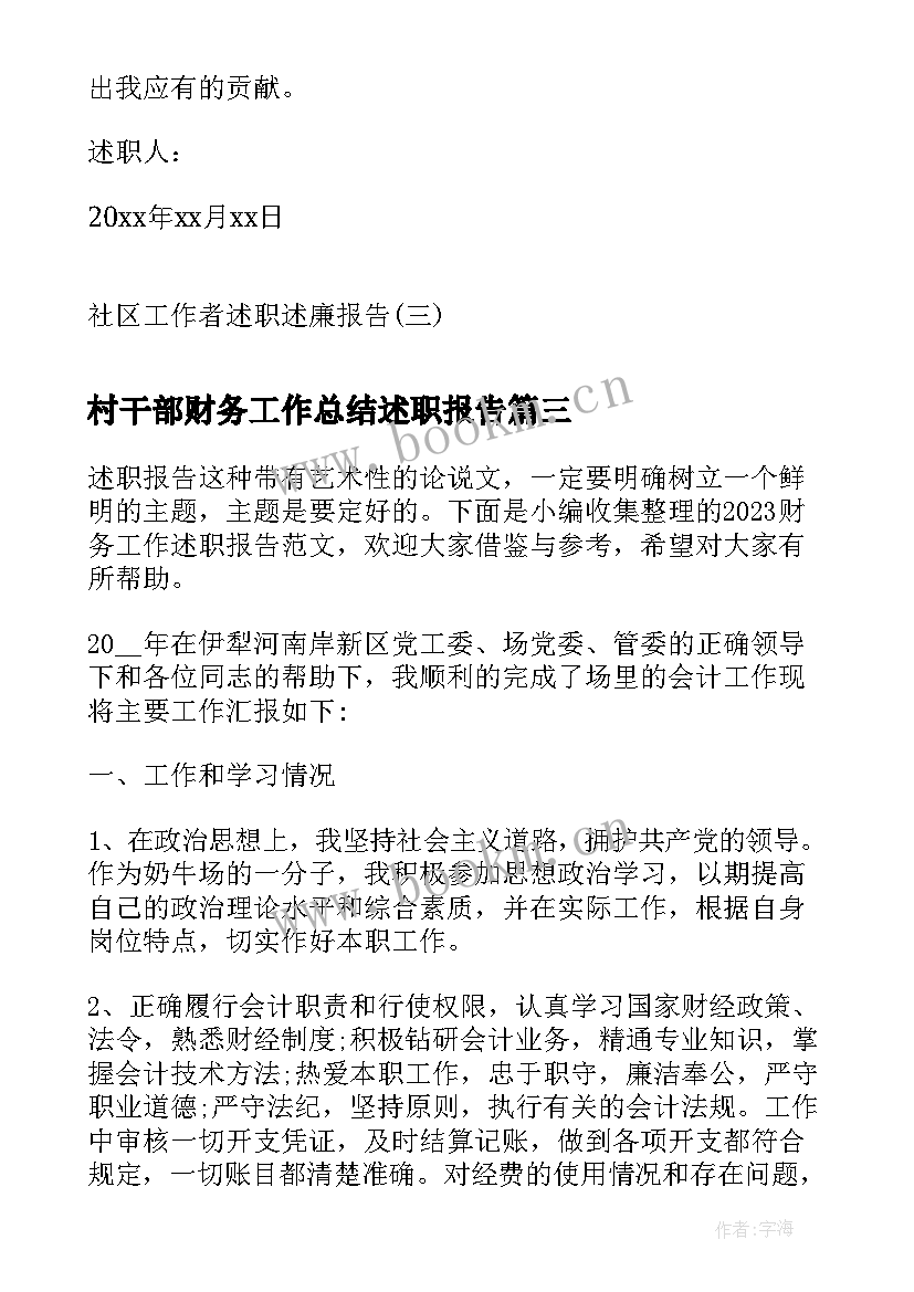 2023年村干部财务工作总结述职报告(优秀9篇)