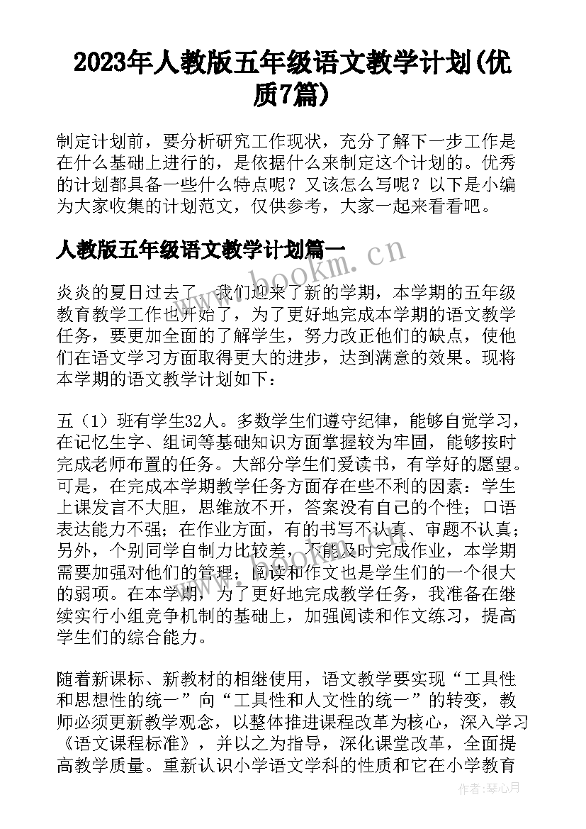 2023年人教版五年级语文教学计划(优质7篇)