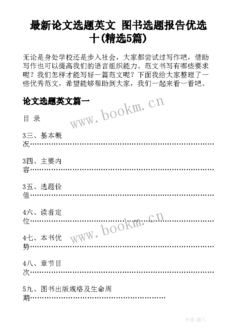 最新论文选题英文 图书选题报告优选十(精选5篇)