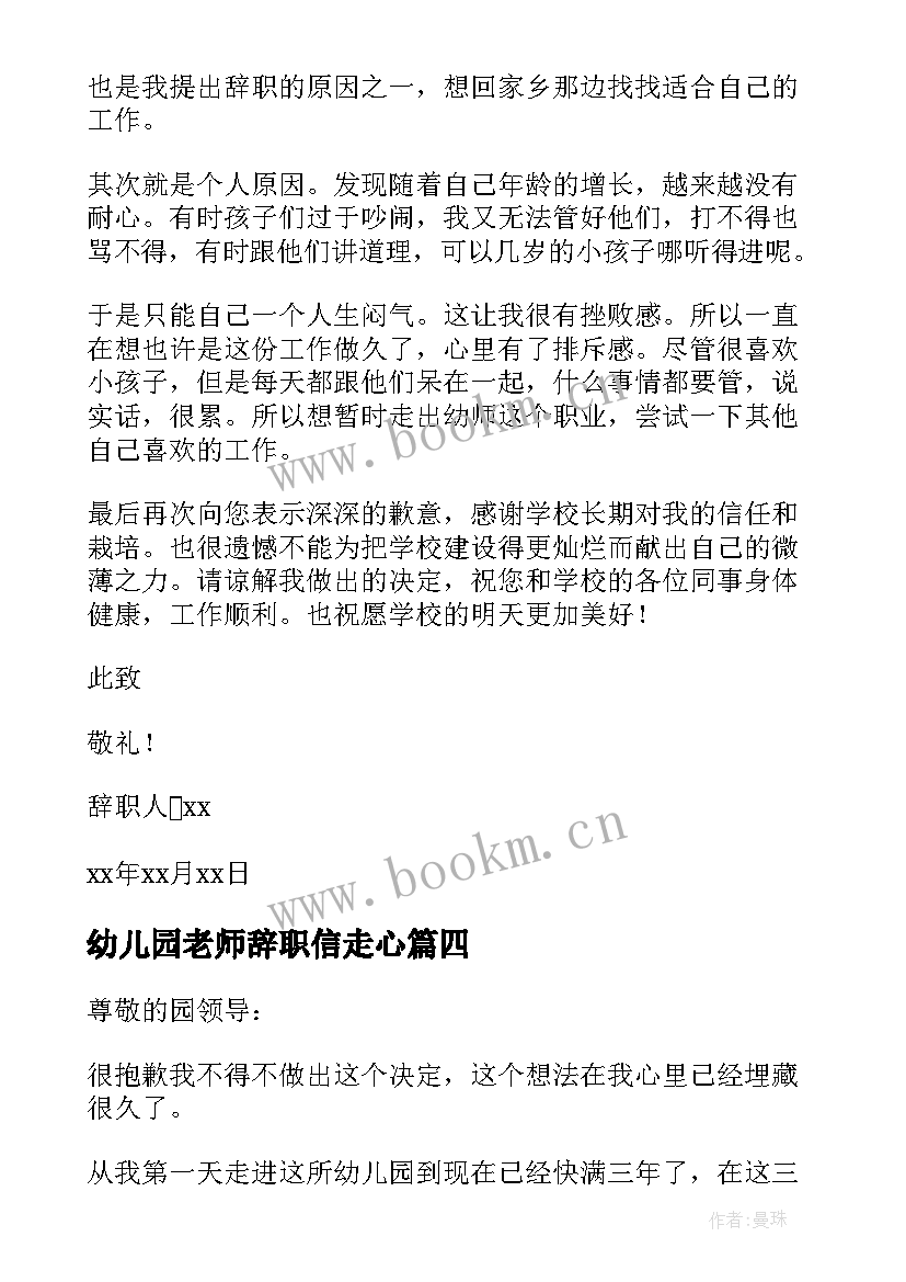 最新幼儿园老师辞职信走心(通用5篇)