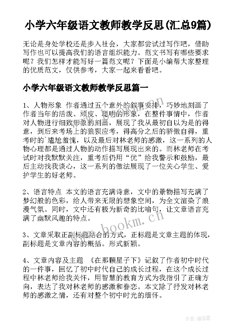 小学六年级语文教师教学反思(汇总9篇)