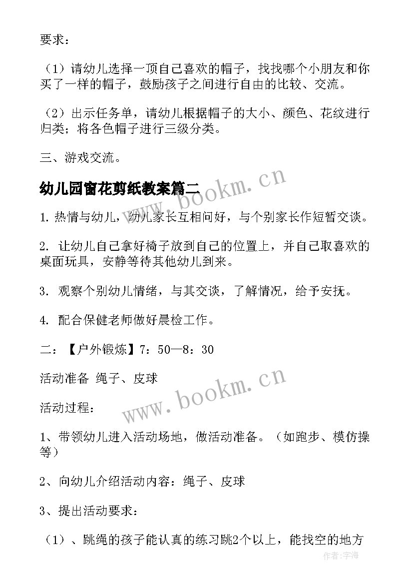 最新幼儿园窗花剪纸教案 幼儿园活动方案(模板6篇)