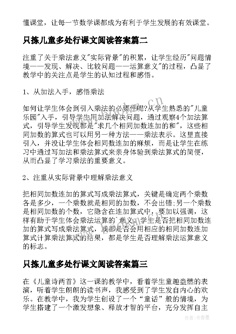 只拣儿童多处行课文阅读答案 儿童圆舞曲教学反思(精选5篇)