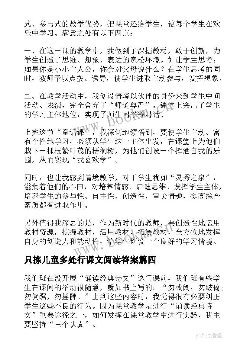 只拣儿童多处行课文阅读答案 儿童圆舞曲教学反思(精选5篇)