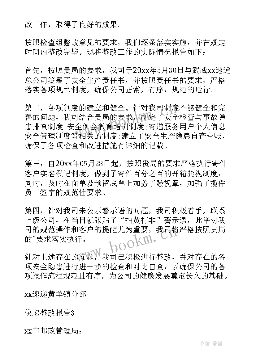 快递员整改报告(通用5篇)