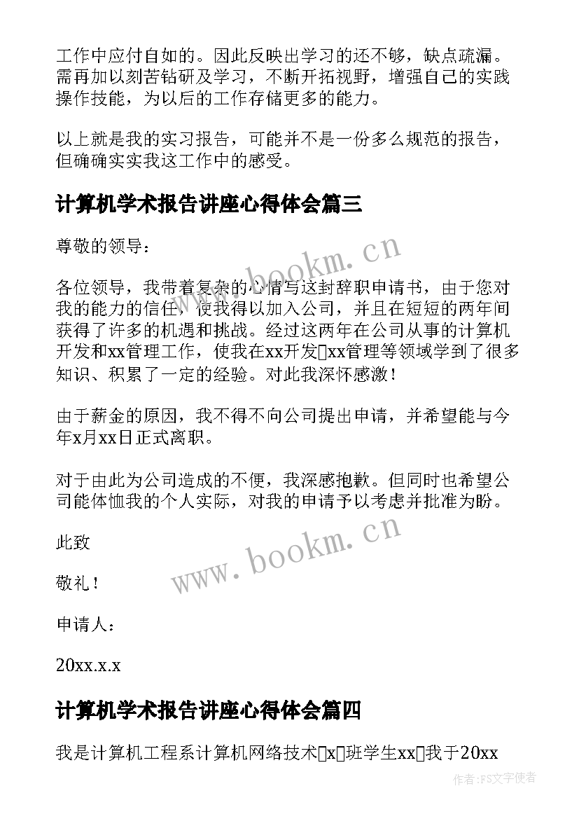 计算机学术报告讲座心得体会 计算机实习报告(模板10篇)