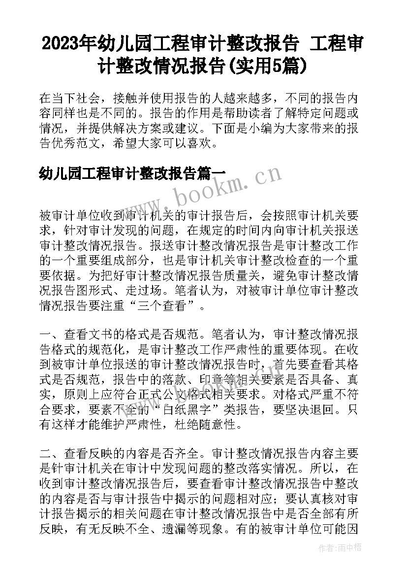 2023年幼儿园工程审计整改报告 工程审计整改情况报告(实用5篇)