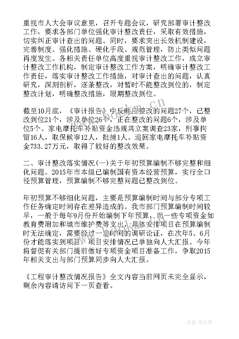 2023年幼儿园工程审计整改报告 工程审计整改情况报告(实用5篇)