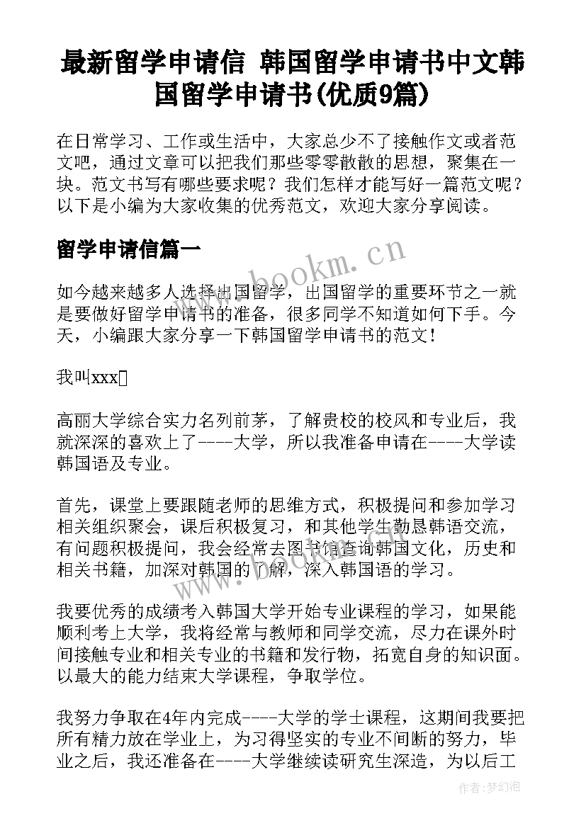 最新留学申请信 韩国留学申请书中文韩国留学申请书(优质9篇)