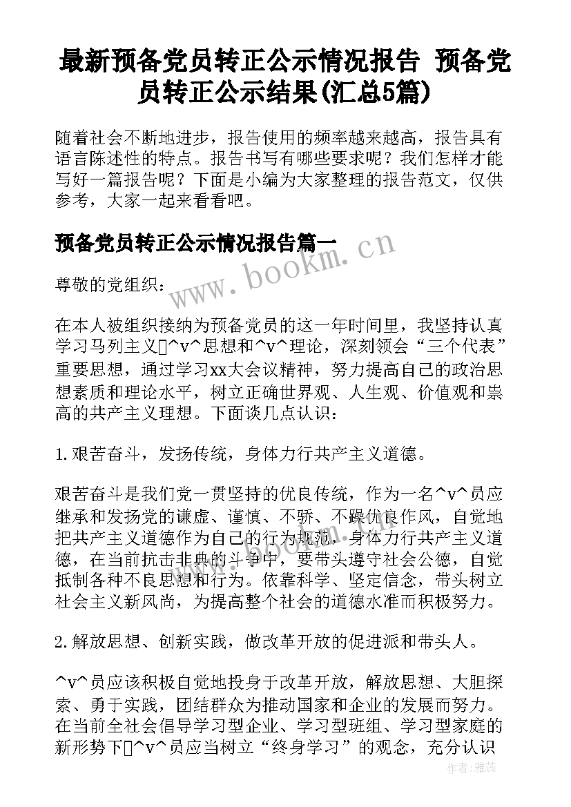 最新预备党员转正公示情况报告 预备党员转正公示结果(汇总5篇)