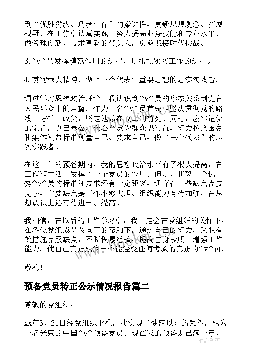 最新预备党员转正公示情况报告 预备党员转正公示结果(汇总5篇)