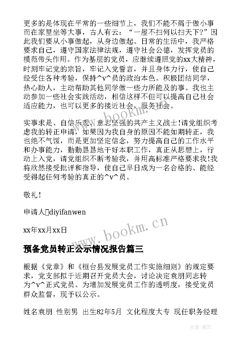 最新预备党员转正公示情况报告 预备党员转正公示结果(汇总5篇)