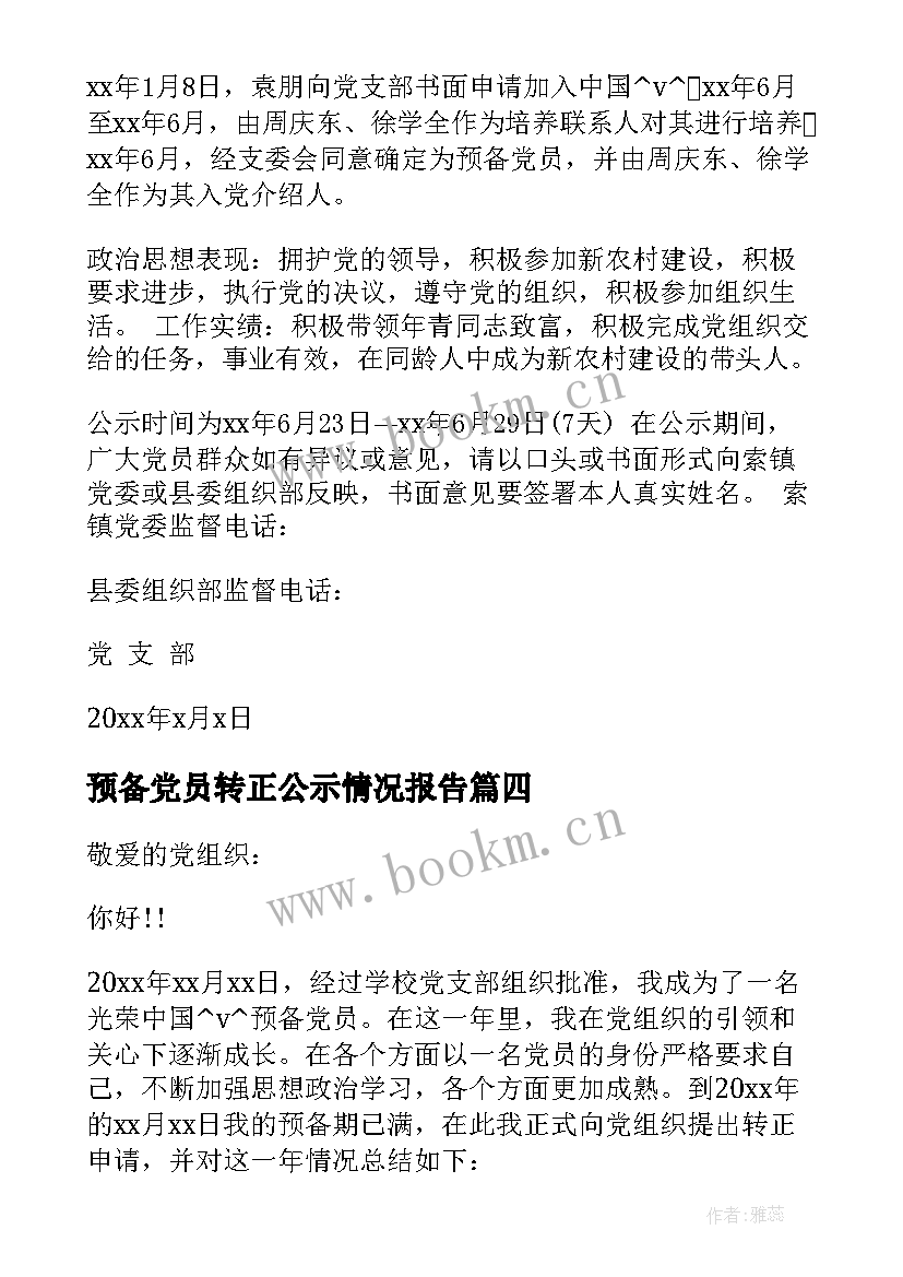 最新预备党员转正公示情况报告 预备党员转正公示结果(汇总5篇)