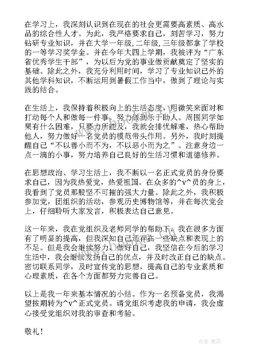 最新预备党员转正公示情况报告 预备党员转正公示结果(汇总5篇)