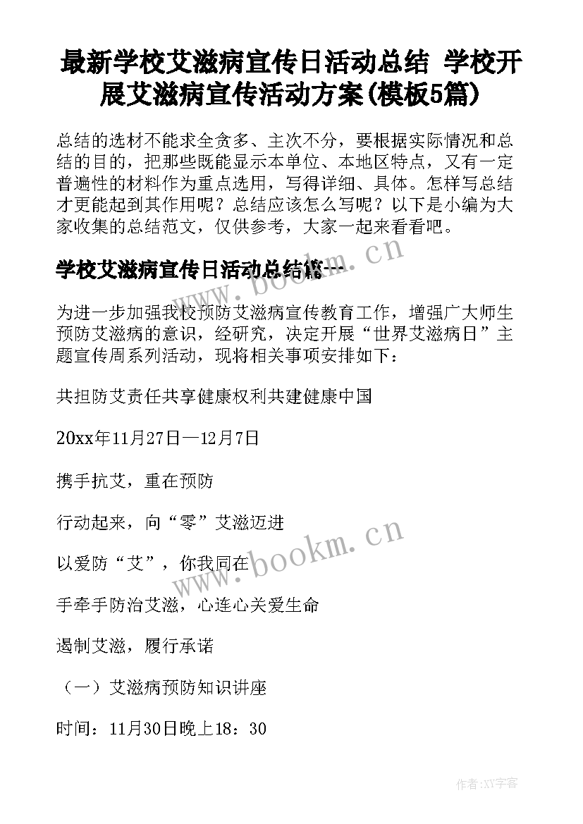 最新学校艾滋病宣传日活动总结 学校开展艾滋病宣传活动方案(模板5篇)