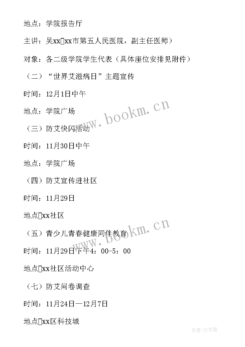 最新学校艾滋病宣传日活动总结 学校开展艾滋病宣传活动方案(模板5篇)