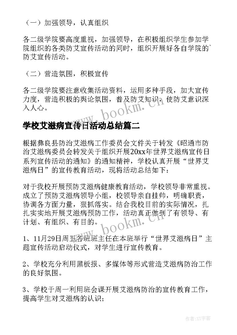 最新学校艾滋病宣传日活动总结 学校开展艾滋病宣传活动方案(模板5篇)