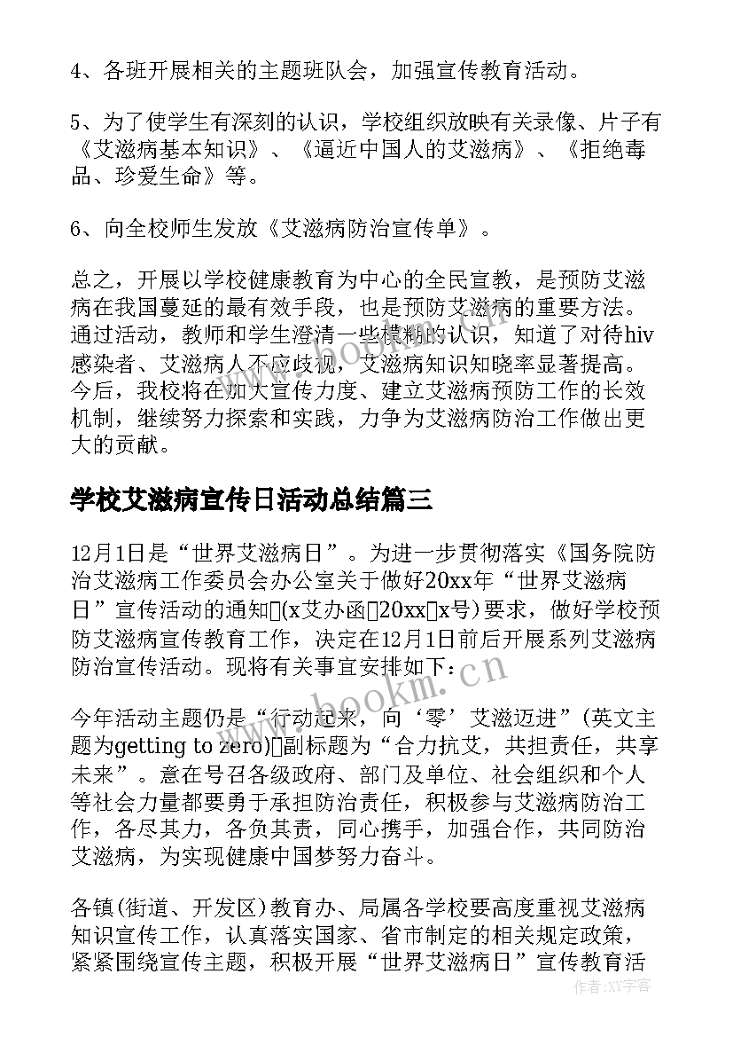 最新学校艾滋病宣传日活动总结 学校开展艾滋病宣传活动方案(模板5篇)