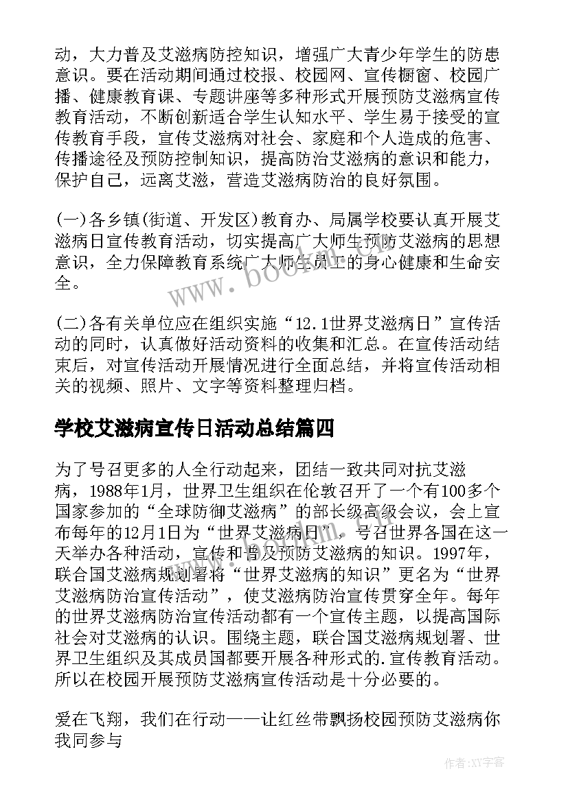 最新学校艾滋病宣传日活动总结 学校开展艾滋病宣传活动方案(模板5篇)